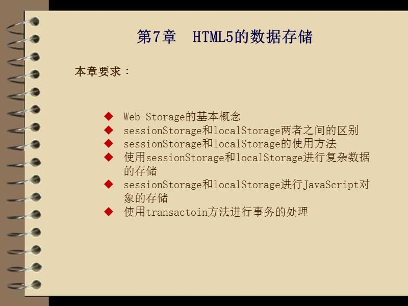 HTML5的数据存储.ppt_第1页