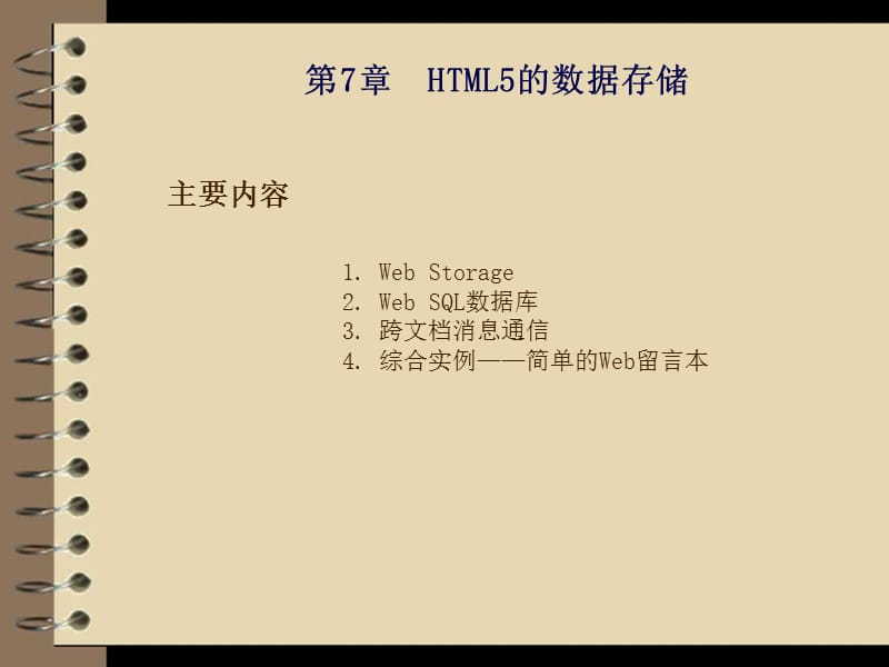 HTML5的数据存储.ppt_第2页