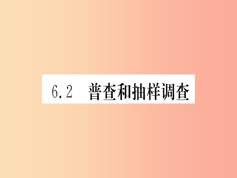 江西省2019秋七年级数学上册 第6章 数据的收集与整理 6.2 普查和抽样调查课件（新版）北师大版.ppt_第1页