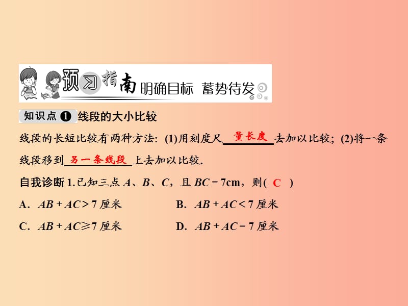 2019年秋七年级数学上册 第4章 图形的初步认识 4.5.2 线段的长短比较课件（新版）华东师大版.ppt_第2页