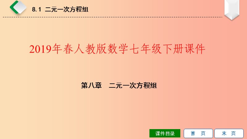 2019年春七年级数学下册第八章二元一次方程组8.1二元一次方程课件 新人教版.ppt_第1页