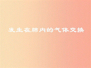 安徽省七年級生物下冊 4.3.2《發(fā)生在肺內(nèi)的氣體交換》課件4 新人教版.ppt