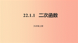 2019年秋九年級(jí)數(shù)學(xué)上冊(cè) 第二十二章 二次函數(shù) 22.1 二次函數(shù)的圖象和性質(zhì) 22.1.1 二次函數(shù)課件 新人教版.ppt