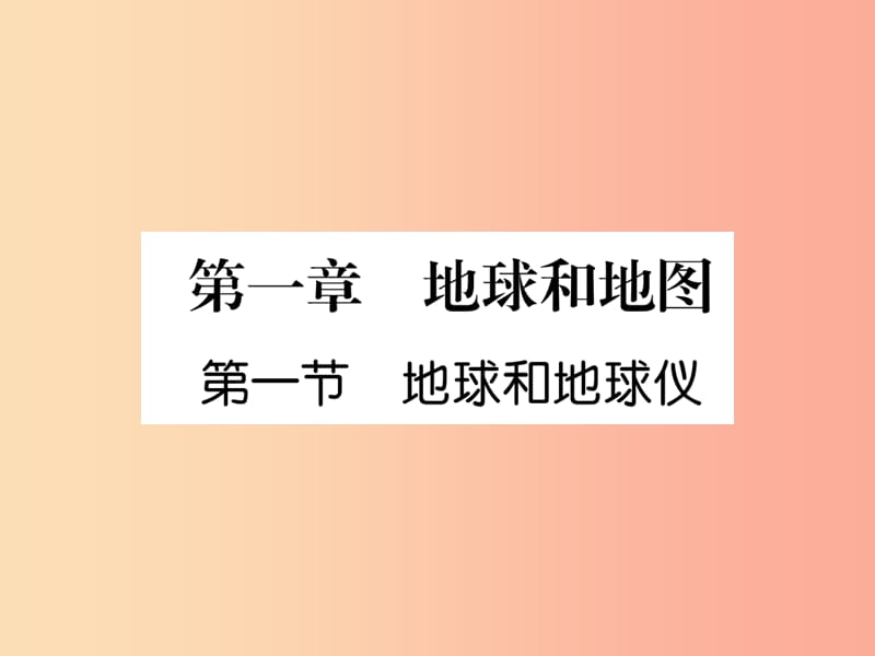 2019年七年级地理上册 第1章 第1节 地球和地球仪课件 新人教版.ppt_第1页