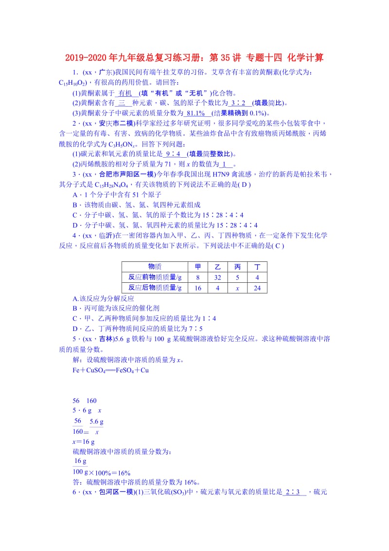 2019-2020年九年级总复习练习册：第35讲 专题十四 化学计算.DOC_第1页