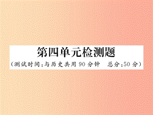 2019秋七年級道德與法治上冊 第四單元 生命的思考檢測題習(xí)題課件 新人教版.ppt