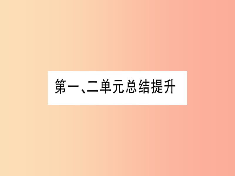 九年级历史上册 世界古代史 第1单元 亚非文明古国 第2单元 古代希腊罗马总结提升课件 川教版.ppt_第1页