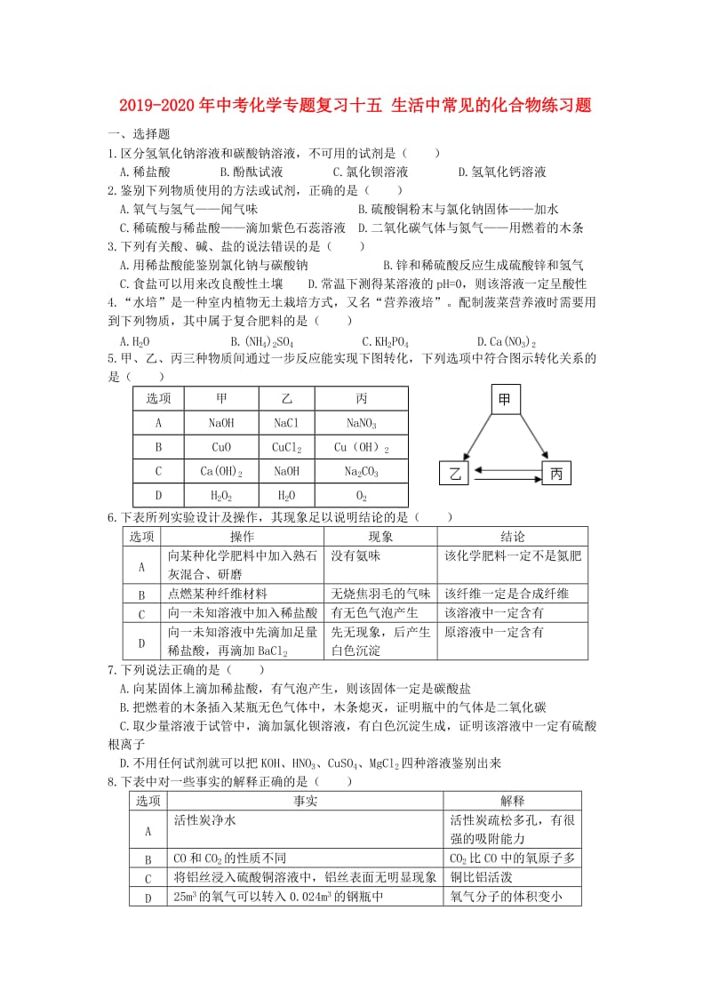 2019-2020年中考化学专题复习十五 生活中常见的化合物练习题.doc_第1页