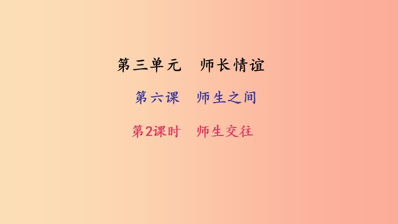 七年级道德与法治上册 第三单元 师长情谊 第六课 师生之间 第2框 师生交往习题课件 新人教版.ppt_第1页