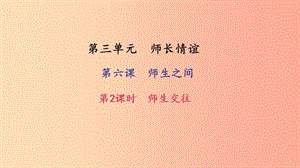 七年級道德與法治上冊 第三單元 師長情誼 第六課 師生之間 第2框 師生交往習(xí)題課件 新人教版.ppt