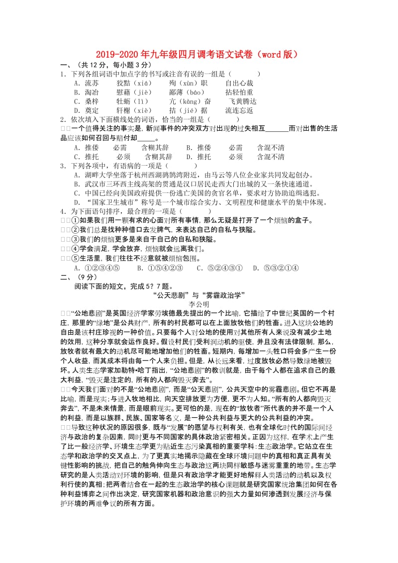 2019-2020年九年级四月调考语文试卷（word版）.doc_第1页