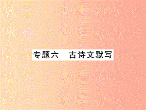 2019年七年級語文上冊專題6古詩文默寫習(xí)題課件新人教版.ppt