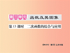 江西省2019年中考數(shù)學(xué)總復(fù)習(xí) 第三單元 函數(shù)及其圖象 第13課時 二次函數(shù)的綜合與應(yīng)用（考點(diǎn)整合）課件.ppt