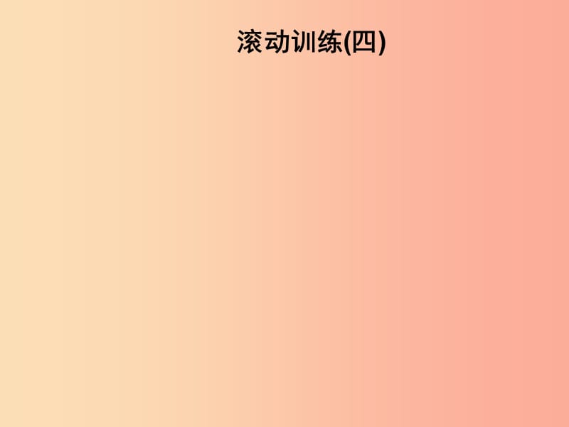 2019年秋九年级化学上册 第4单元 自然界的水滚动训练(四)习题课件 新人教版.ppt_第1页