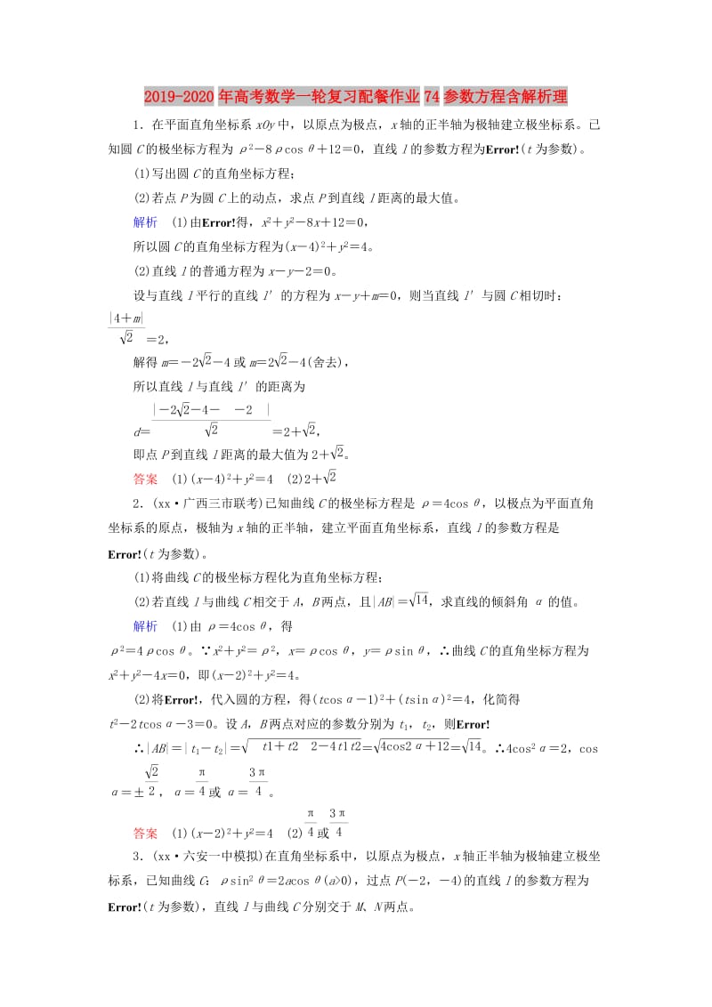 2019-2020年高考数学一轮复习配餐作业74参数方程含解析理.doc_第1页