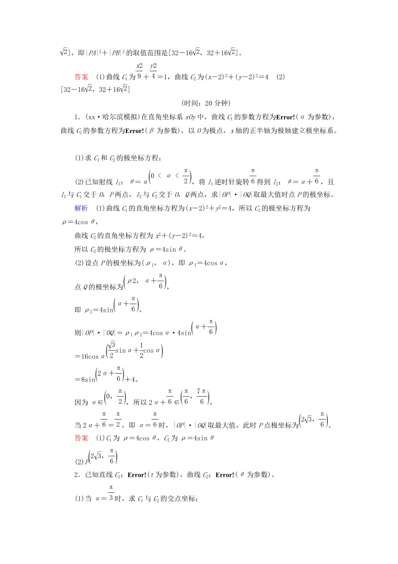 2019-2020年高考数学一轮复习配餐作业74参数方程含解析理.doc_第3页