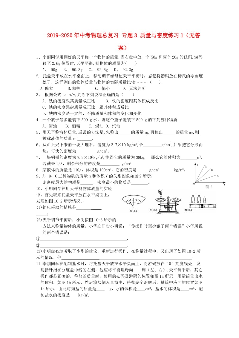 2019-2020年中考物理总复习 专题3 质量与密度练习1（无答案）.doc_第1页