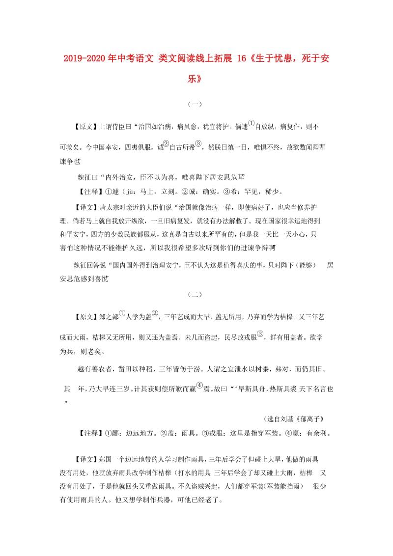 2019-2020年中考语文 类文阅读线上拓展 16《生于忧患死于安乐》.doc_第1页