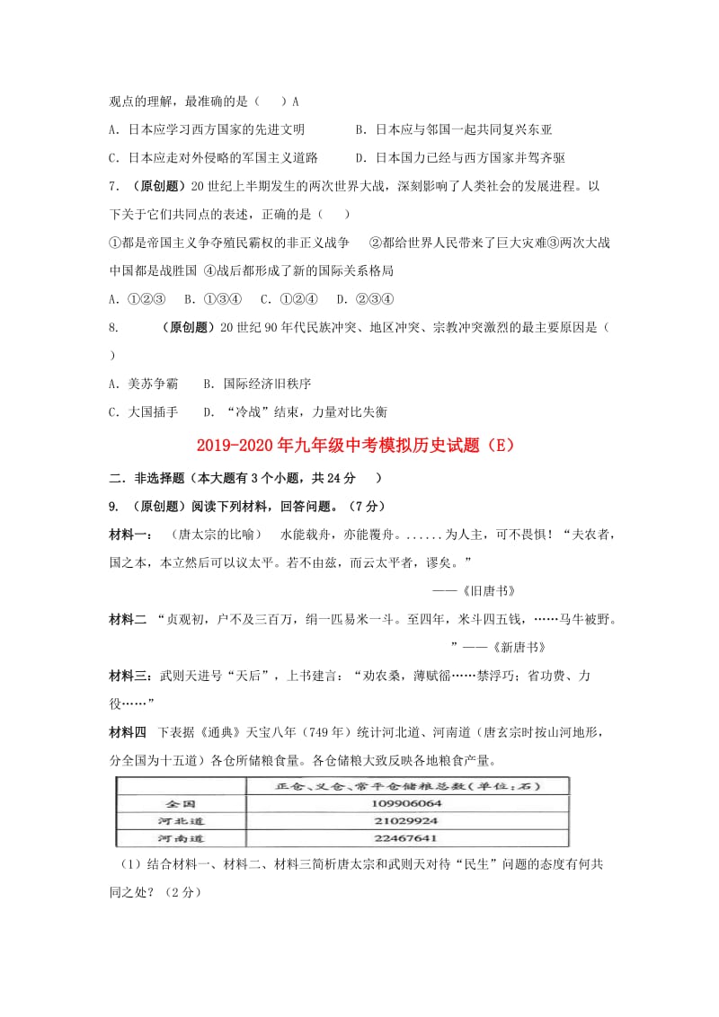 2019-2020年九年级中考模拟历史试题（E）.doc_第2页