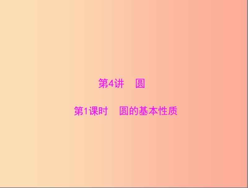 广东省2019中考数学复习第一部分中考基础复习第四章图形的认识第4讲圆第1课时圆的基本性质课件.ppt_第1页