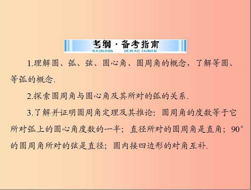 广东省2019中考数学复习第一部分中考基础复习第四章图形的认识第4讲圆第1课时圆的基本性质课件.ppt_第2页