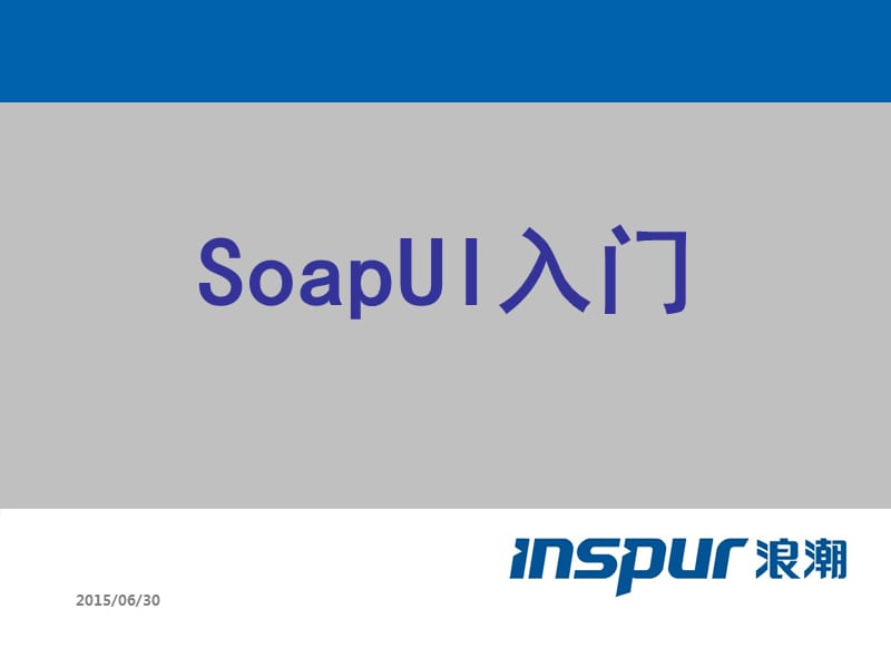 SoapUI5.x使用入门.ppt_第1页