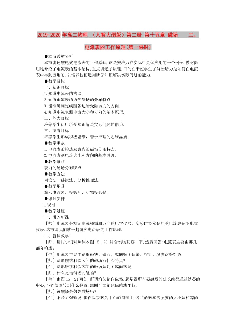 2019-2020年高二物理 （人教大纲版）第二册 第十五章 磁场 三、电流表的工作原理(第一课时).doc_第1页