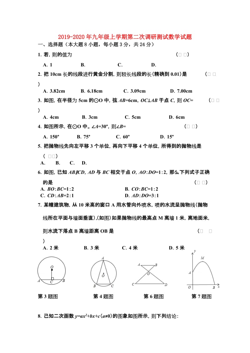 2019-2020年九年级上学期第二次调研测试数学试题.doc_第1页