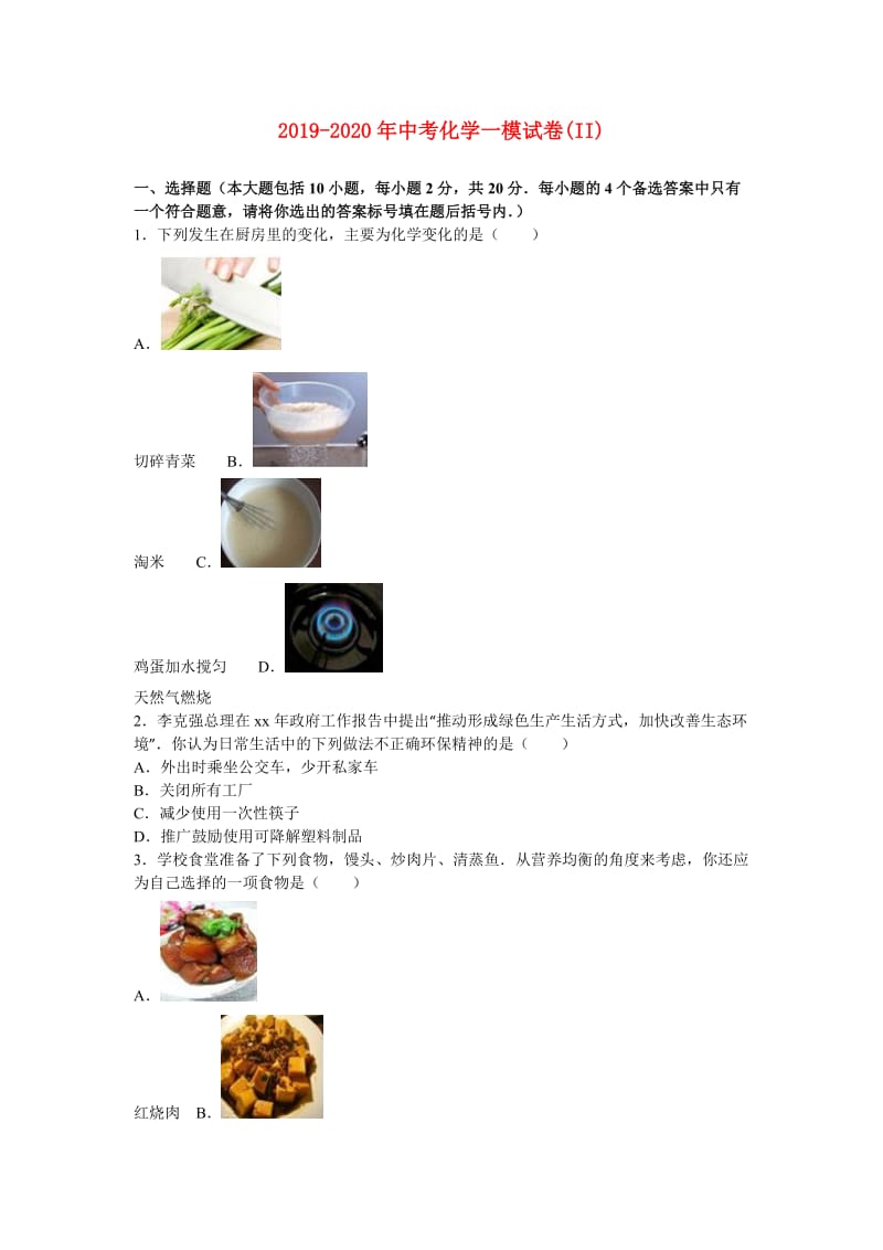 2019-2020年中考化学一模试卷(II).doc_第1页