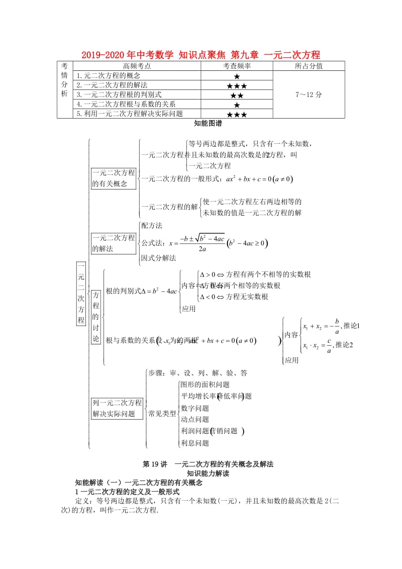 2019-2020年中考数学 知识点聚焦 第九章 一元二次方程.doc_第1页