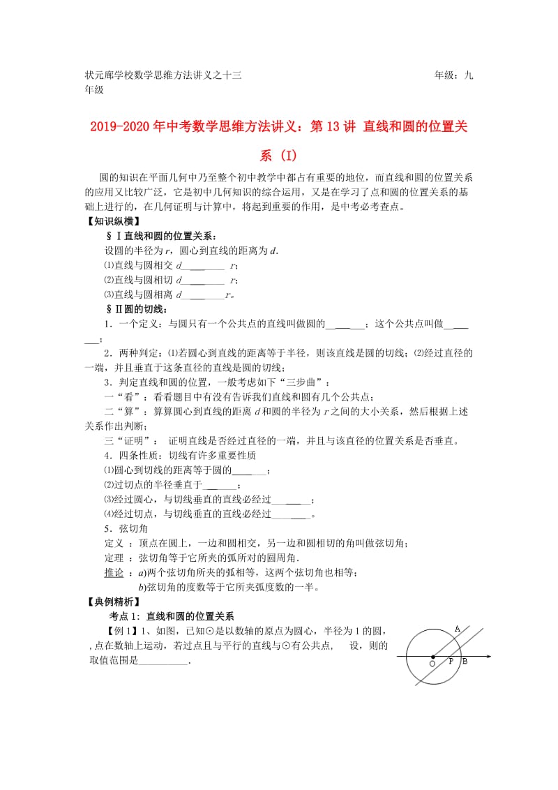 2019-2020年中考数学思维方法讲义：第13讲 直线和圆的位置关系 (I).doc_第1页