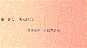 安徽省2019中考化學決勝復(fù)習 第一部分 考點探究 第4單元 自然界的水課件.ppt