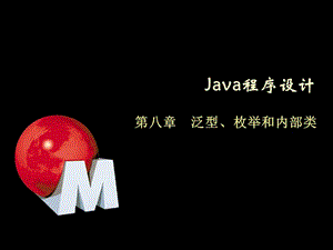 Java程序设计-8-范型、枚举和内部类.ppt