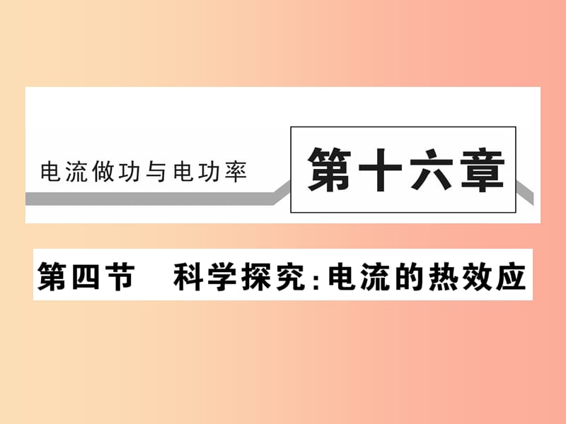 2019秋九年级物理全册第十六章第四节科学探究：电流的热效应习题课件新版沪科版.ppt_第1页