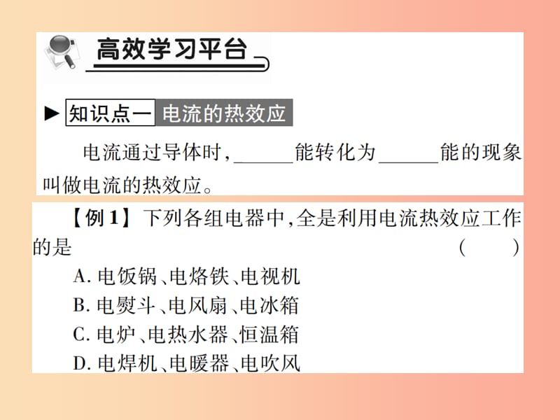 2019秋九年级物理全册第十六章第四节科学探究：电流的热效应习题课件新版沪科版.ppt_第2页