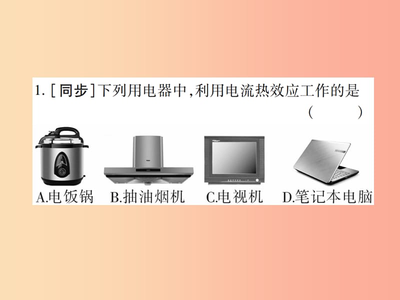 2019秋九年级物理全册第十六章第四节科学探究：电流的热效应习题课件新版沪科版.ppt_第3页