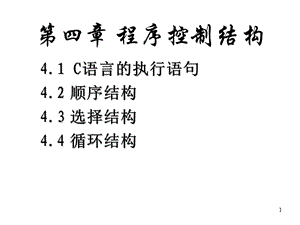 C謝麗聰-4程序控制結構.ppt