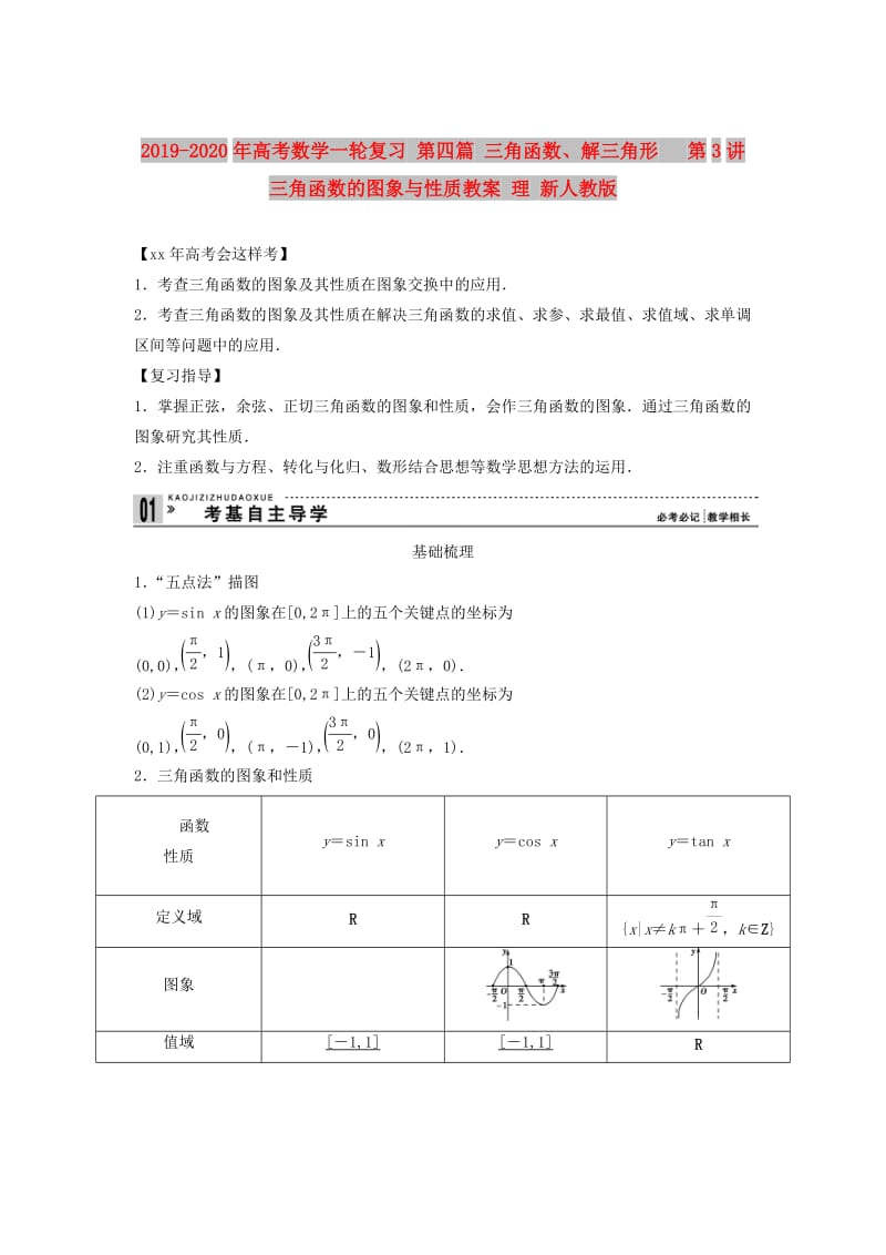 2019-2020年高考数学一轮复习 第四篇 三角函数、解三角形 　第3讲　三角函数的图象与性质教案 理 新人教版.doc_第1页