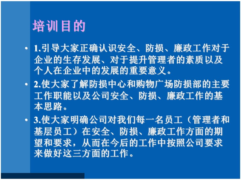 安全防损廉政储备主管、课长培训适用.ppt_第2页