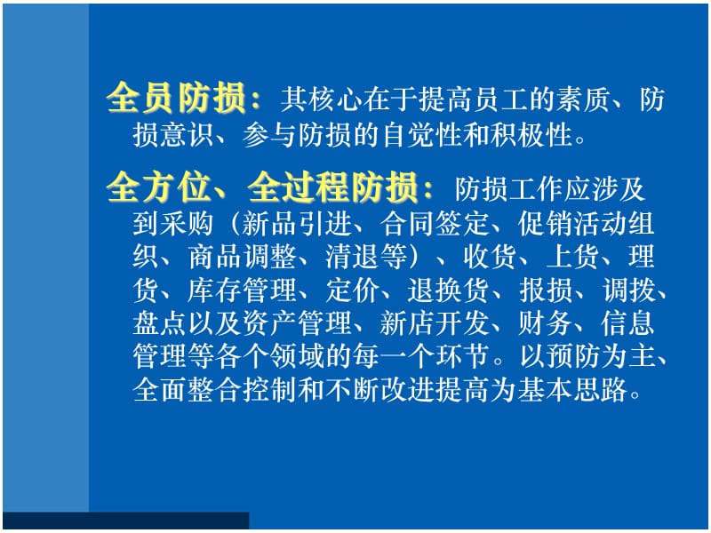 安全防损廉政储备主管、课长培训适用.ppt_第3页