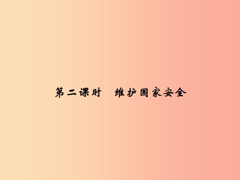 八年级道德与法治上册 第四单元 维护国家利益 第九课 树立总体国家安全观 第2框 维护国家安全 .ppt_第1页