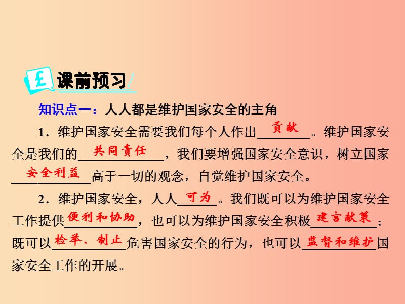 八年级道德与法治上册 第四单元 维护国家利益 第九课 树立总体国家安全观 第2框 维护国家安全 .ppt_第2页