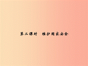 八年級道德與法治上冊 第四單元 維護國家利益 第九課 樹立總體國家安全觀 第2框 維護國家安全 .ppt