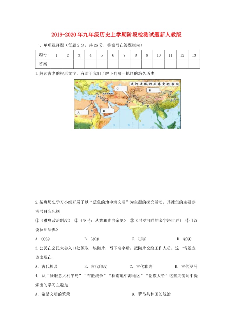 2019-2020年九年级历史上学期阶段检测试题新人教版.doc_第1页