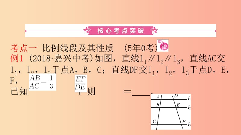 山东省2019中考数学 第四章 几何初步与三角形 第七节 相似三角形课件.ppt_第1页