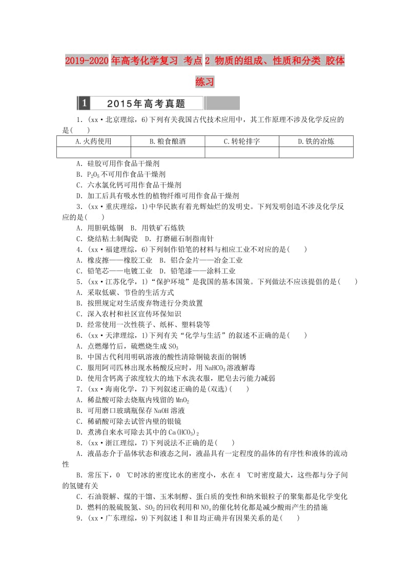 2019-2020年高考化学复习 考点2 物质的组成、性质和分类 胶体练习.doc_第1页