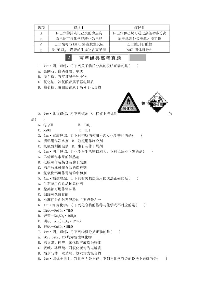 2019-2020年高考化学复习 考点2 物质的组成、性质和分类 胶体练习.doc_第2页