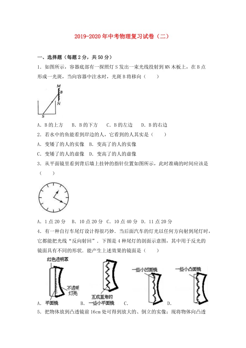 2019-2020年中考物理复习试卷（二）.doc_第1页