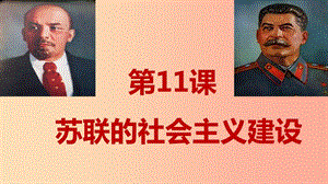 九年级历史下册 世界现代史 第二单元 第一次世界大战后的东西方世界 第11课《苏联的社会主义建设》 川教版.ppt