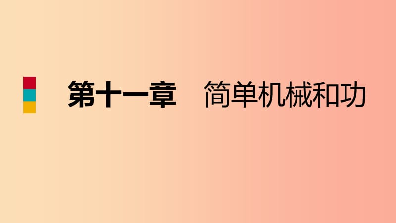 2019年九年级物理上册 11.1 杠杆课件（新版）苏科版.ppt_第1页